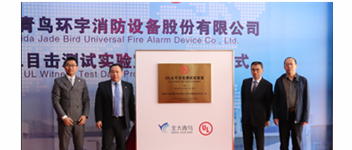 青鳥消防&ldquo;UL認(rèn)可目擊測試實(shí)驗(yàn)室&rdquo;揭牌 加速報警品牌國際化戰(zhàn)略進(jìn)程