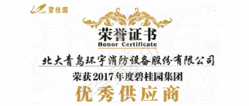 熱烈祝賀青鳥消防榮獲&ldquo;2017年度碧桂園集團(tuán)優(yōu)秀供應(yīng)商&rdquo;稱號