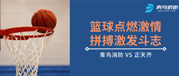 籃球點(diǎn)燃激情，拼搏激發(fā)斗志