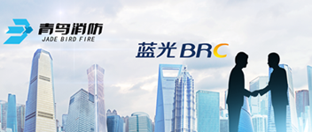 謀合作，共發(fā)展 | 青鳥消防與藍(lán)光地產(chǎn)達(dá)成戰(zhàn)略合作