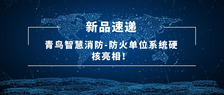 新品速遞 | 青鳥智慧消防-防火單位系統(tǒng)硬核亮相！