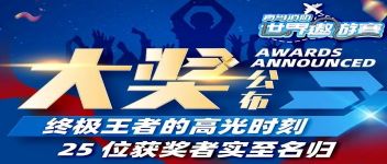 大獎(jiǎng)公布  終極王者的高光時(shí)刻，25位獲獎(jiǎng)?wù)邔?shí)至名歸