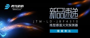 新品速遞 | JTW-LD-JBF4310纜式線型感溫火災(zāi)探測(cè)器隆重推出！