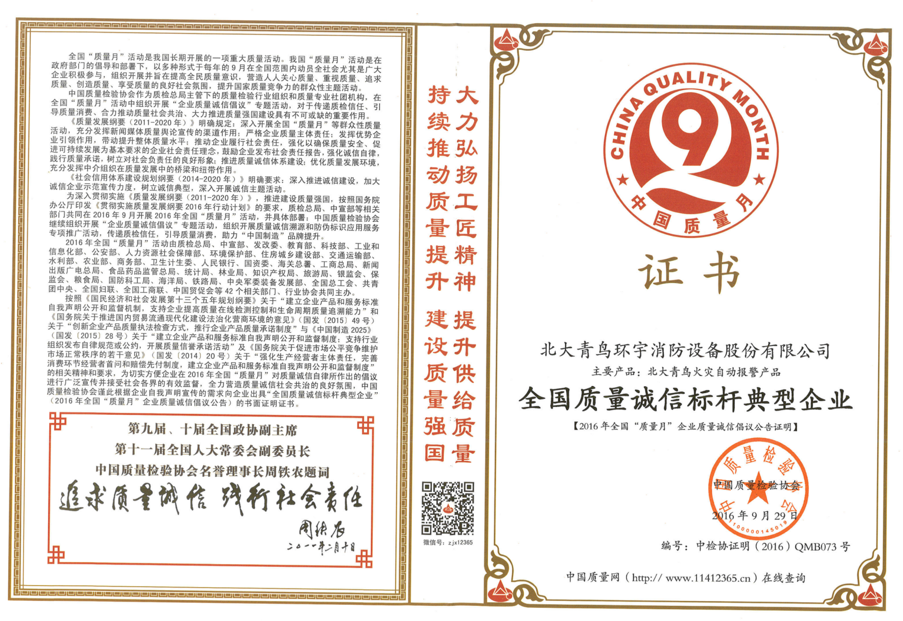 全國質(zhì)量誠信標桿典型企業(yè)