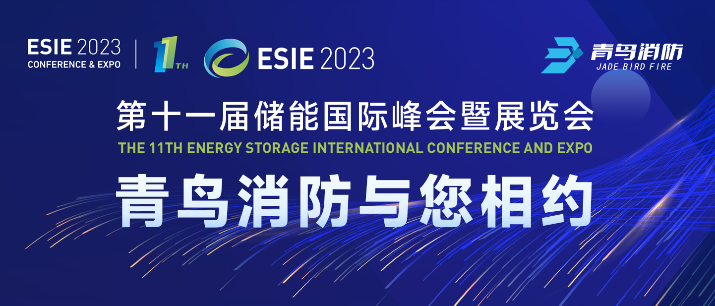 4月7日，第十一屆儲(chǔ)能?chē)?guó)際峰會(huì)暨展覽會(huì)，青鳥(niǎo)消防與您相約