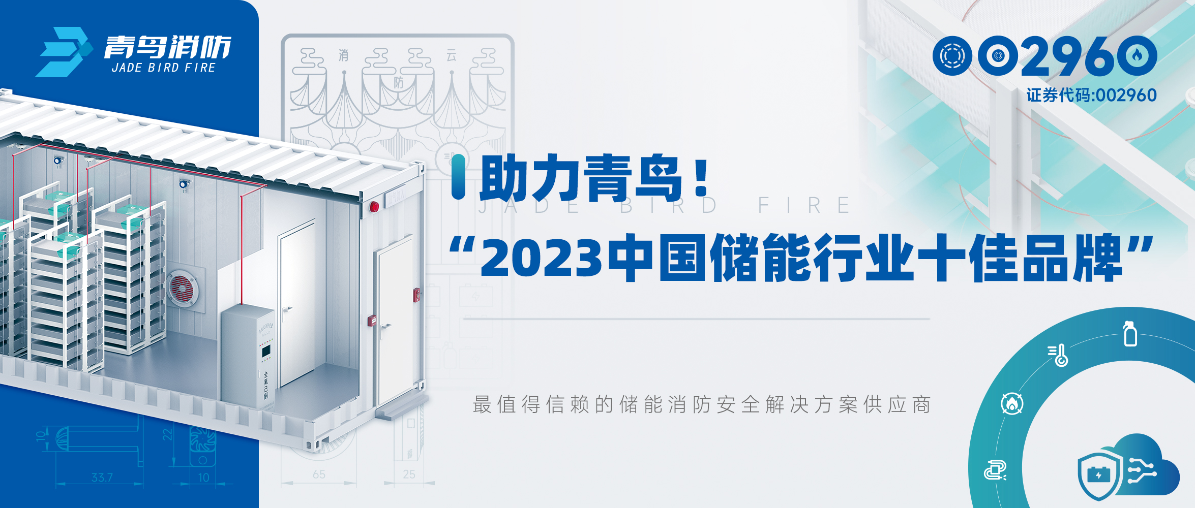助力青鳥！&ldquo;2023中國儲能行業(yè)十佳品牌&rdquo;