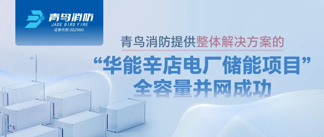 青鳥消防提供整體解決方案的&ldquo;華能辛店電廠儲能項目&rdquo;全容量并網(wǎng)成功