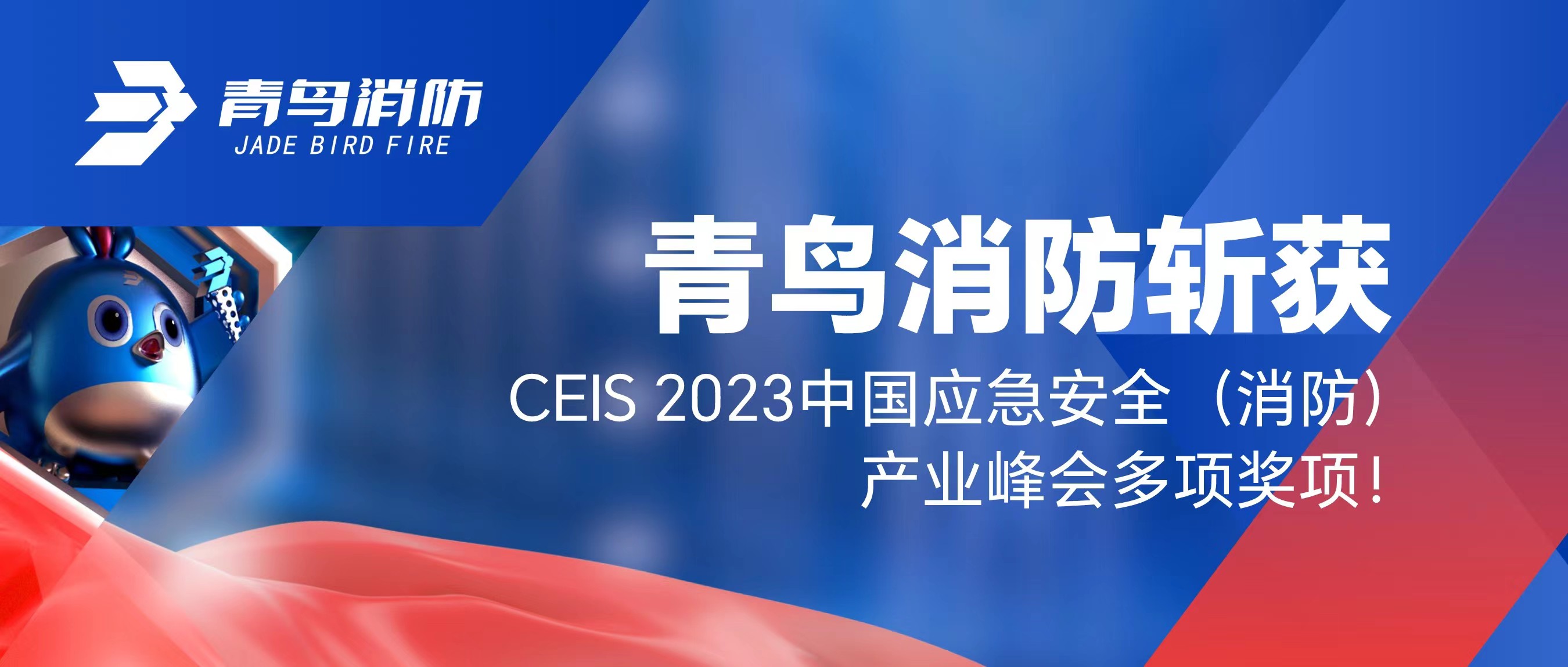 青鳥消防斬獲CEIS 2023中國應(yīng)急安全（消防）產(chǎn)業(yè)峰會(huì)多項(xiàng)獎(jiǎng)項(xiàng)！