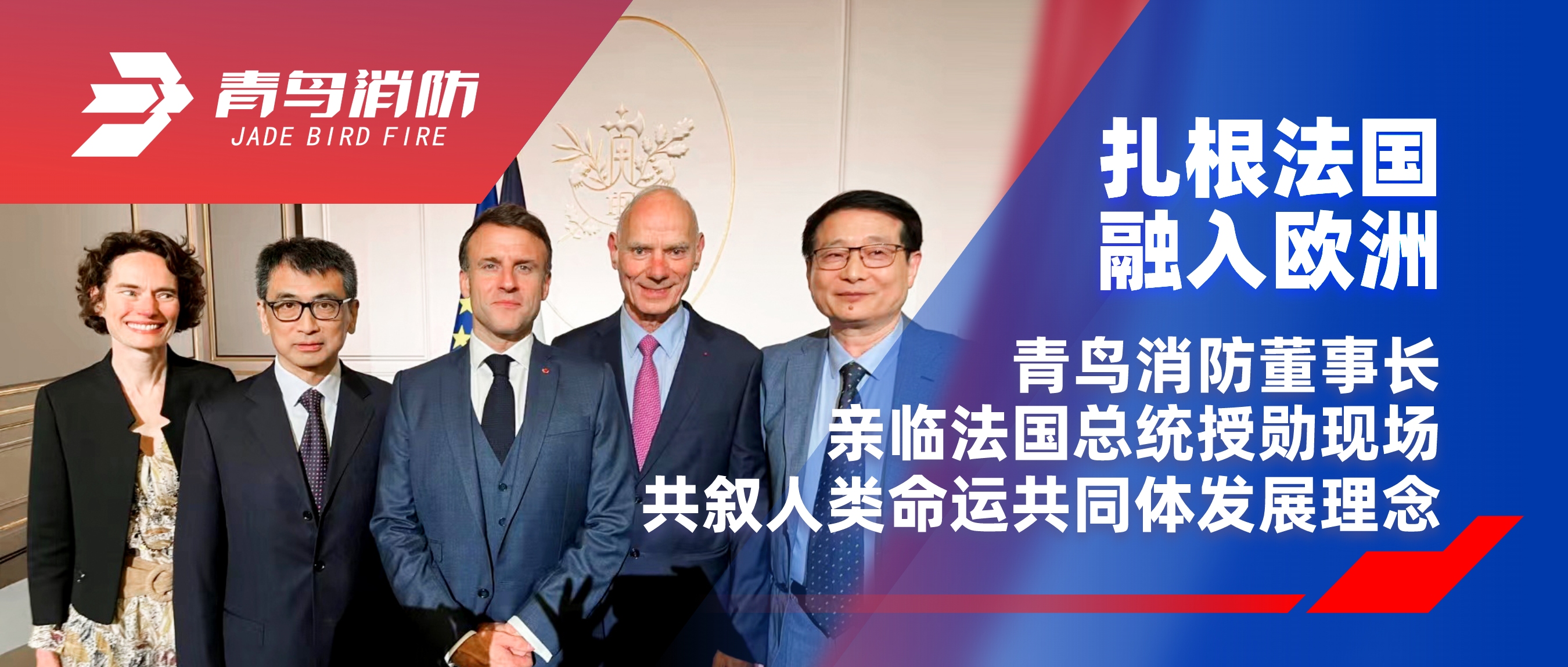 扎根法國(guó)，融入歐洲｜青鳥消防董事長(zhǎng)親臨法國(guó)總統(tǒng)授勛現(xiàn)場(chǎng)，共敘人類命運(yùn)共同體發(fā)展理念