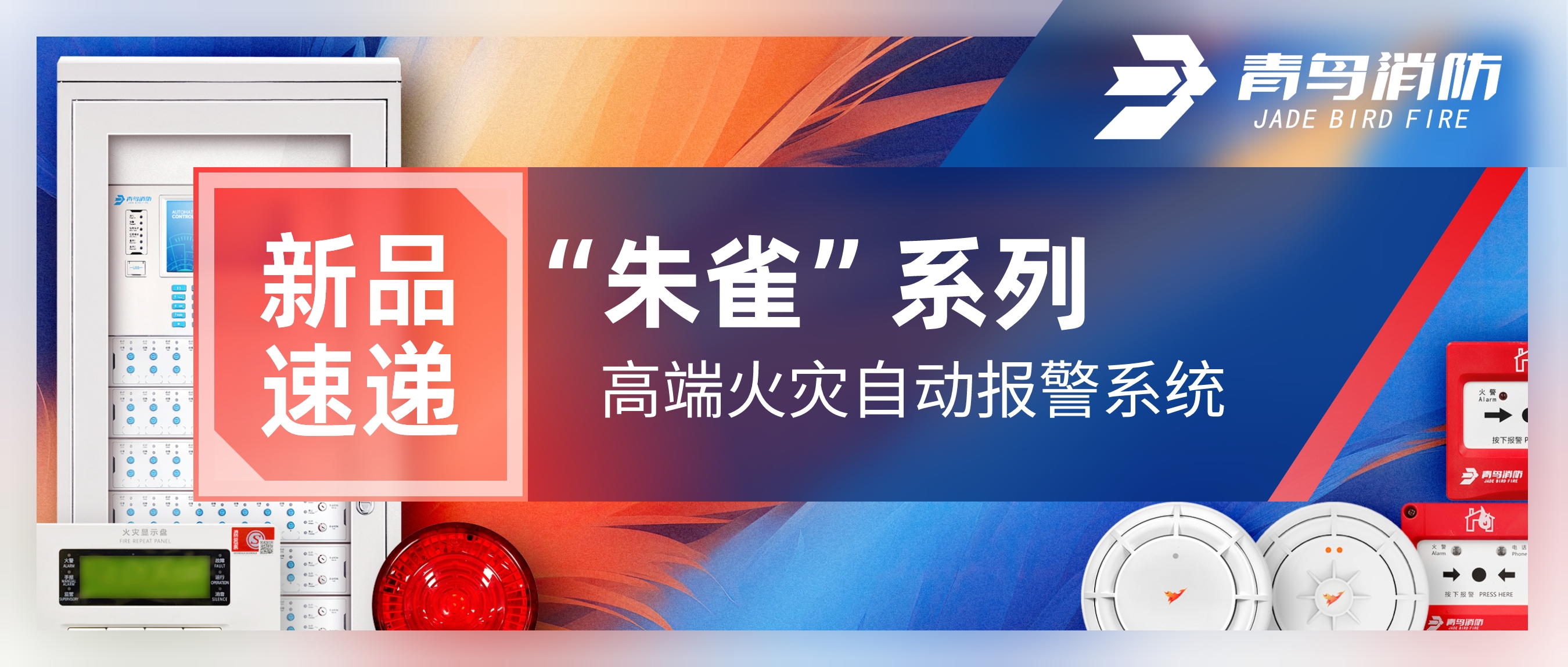 新品速遞 | &ldquo;朱雀&rdquo;系列高端火災(zāi)自動(dòng)報(bào)警系統(tǒng)