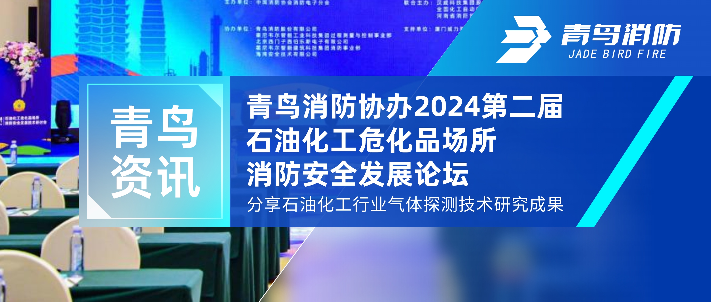 青鳥資訊 | 青鳥消防協(xié)辦2024第二屆石油化工危化品場(chǎng)所消防安全發(fā)展論壇，分享石油化工行業(yè)氣體探測(cè)技術(shù)研究成果