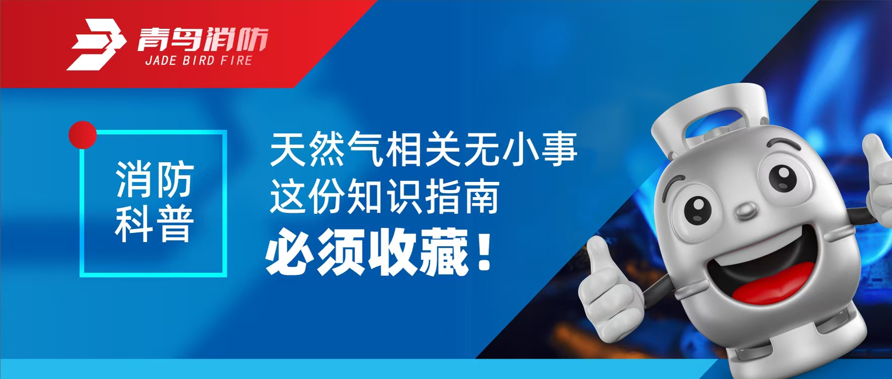 消防科普 | 天然氣相關(guān)無小事 這份知識(shí)指南必須收藏！