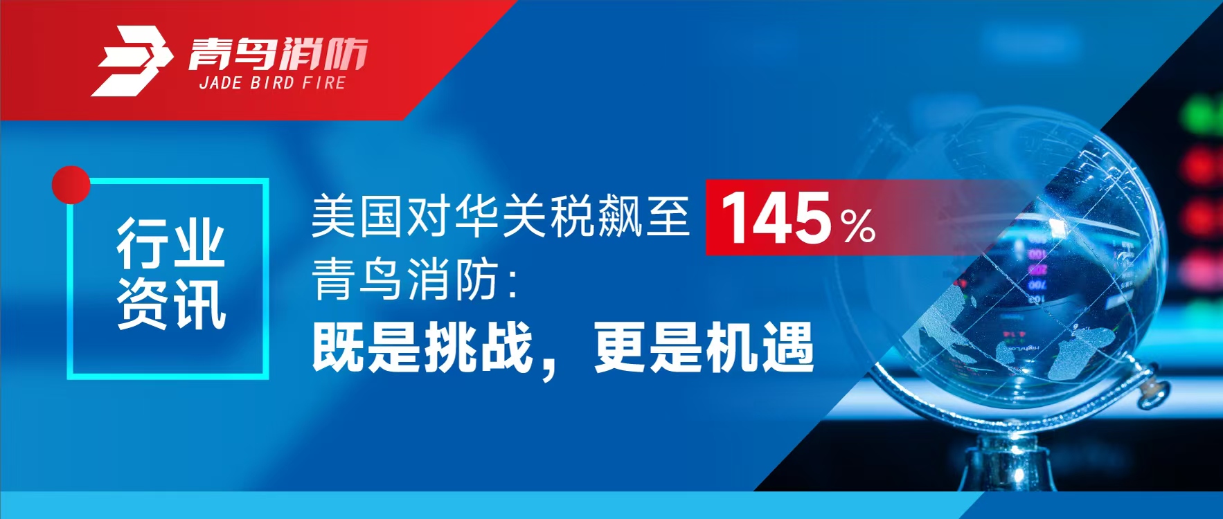 行業(yè)資訊 | 美國對(duì)華關(guān)稅飆至145%，青鳥消防：既是挑戰(zhàn)，更是機(jī)遇