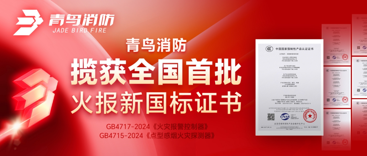 青鳥消防攬獲全國首批火報(bào)新國標(biāo)證書！