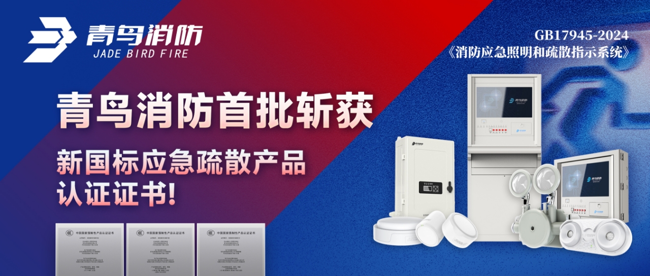 青鳥(niǎo)消防首批斬獲新國(guó)標(biāo)應(yīng)急疏散產(chǎn)品認(rèn)證證書(shū)！