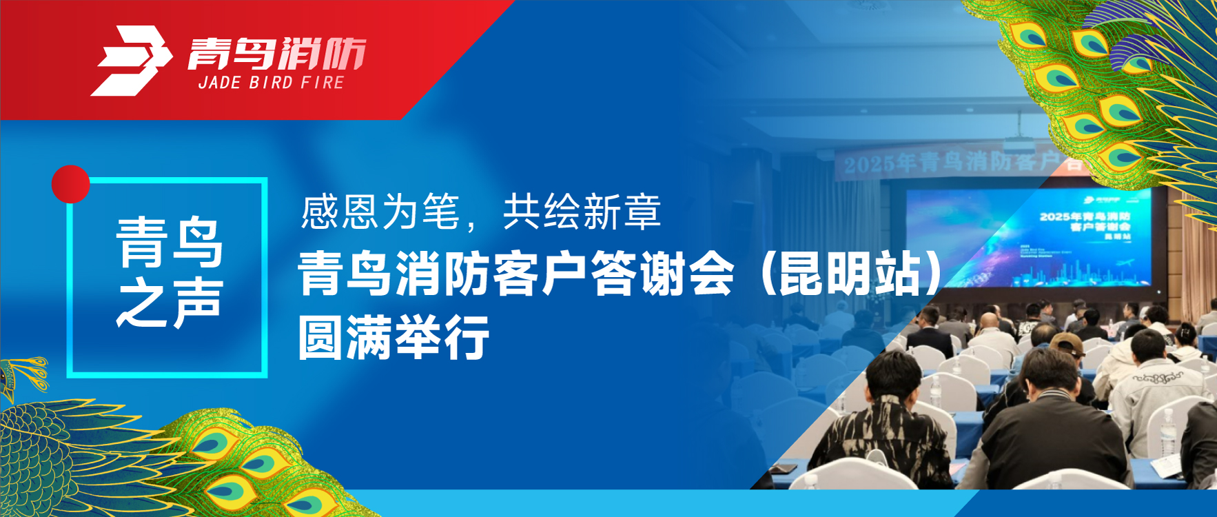 青鳥之聲 | 感恩為筆，共繪新章&mdash;&mdash;青鳥消防客戶答謝會(huì)（昆明站）圓滿舉行