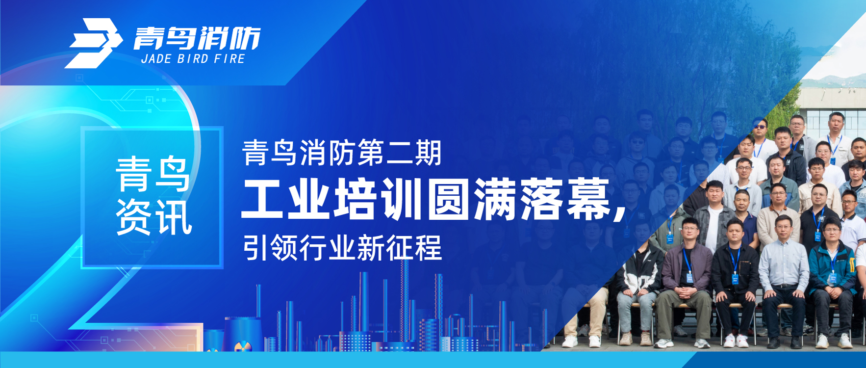 青鳥資訊 | 青鳥消防第二期工業(yè)培訓(xùn)圓滿落幕，引領(lǐng)行業(yè)新征程