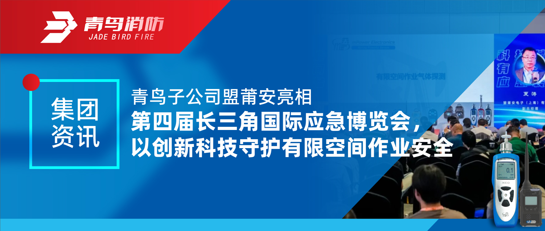 集團(tuán)資訊 | 青鳥子公司盟莆安亮相第四屆長三角國際應(yīng)急博覽會(huì)，以創(chuàng)新科技守護(hù)有限空間作業(yè)安全