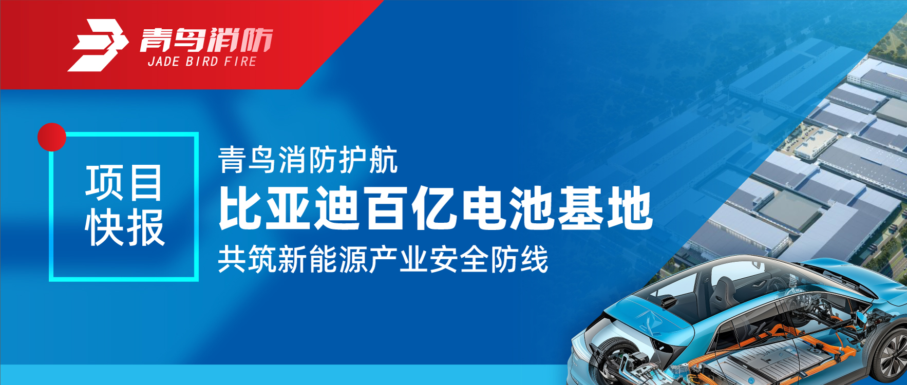 項(xiàng)目快報(bào) | 青鳥消防護(hù)航比亞迪百億電池基地 共筑新能源產(chǎn)業(yè)安全防線