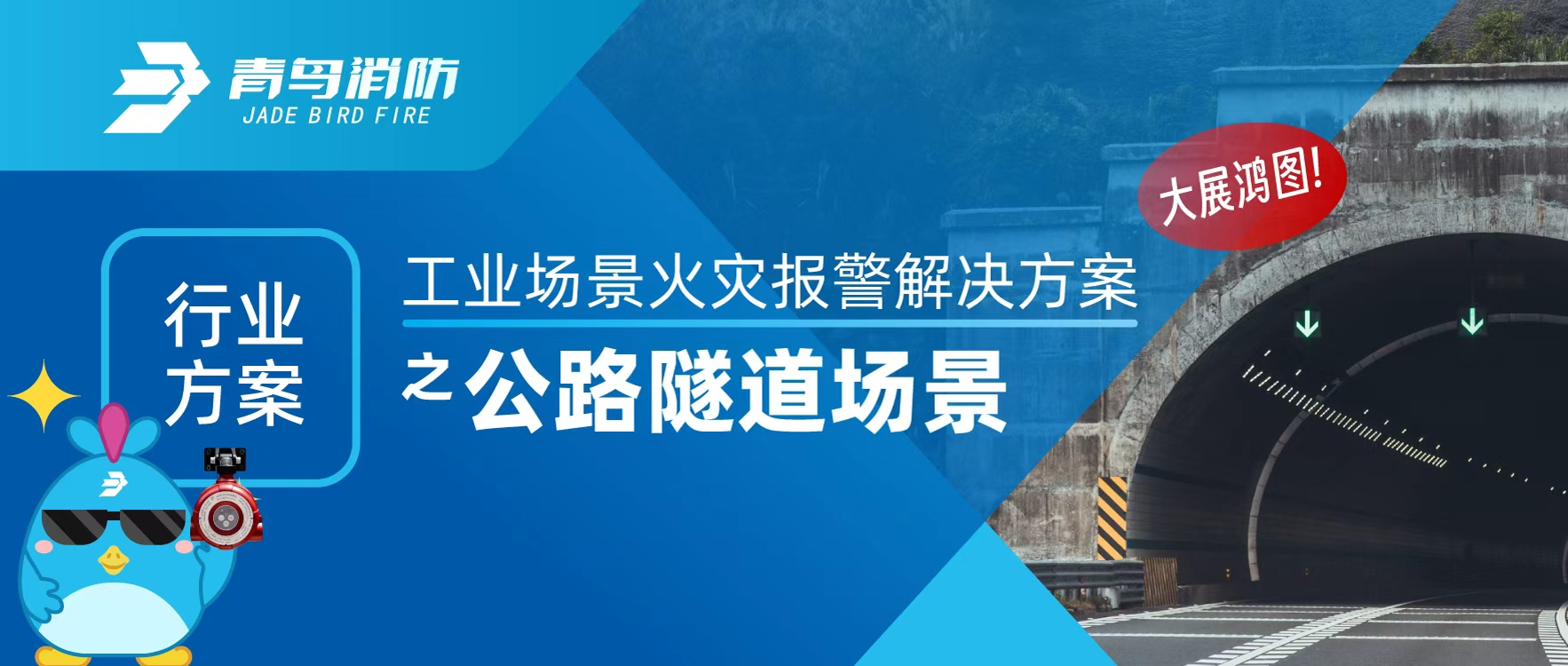 行業(yè)方案 | 工業(yè)場景火災(zāi)報警解決方案之公路隧道場景