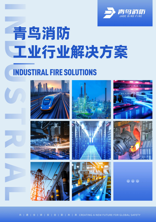 青鳥工業(yè)場(chǎng)景解決方案彩頁