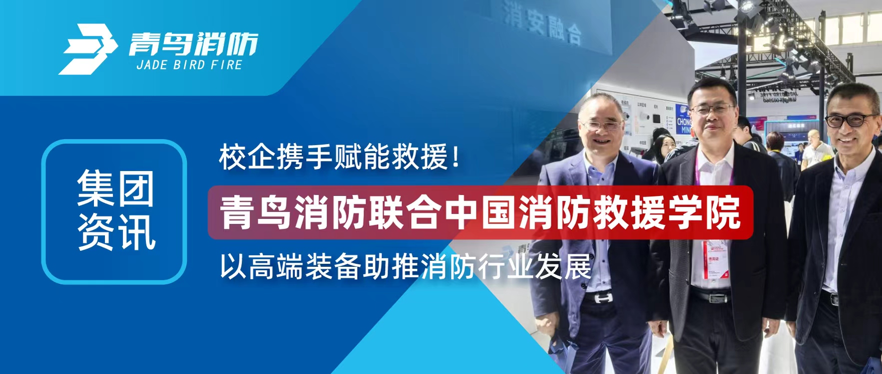 集團(tuán)資訊 | 校企攜手賦能救援！青鳥消防聯(lián)合中國消防救援學(xué)院以高端裝備助推消防行業(yè)發(fā)展