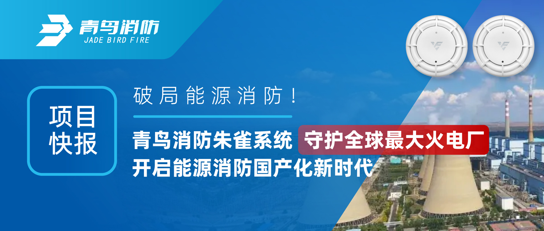 項目快報 | 破局能源消防！青鳥消防朱雀系統(tǒng)守護全球最大火電廠，開啟能源消防國產化新時代
