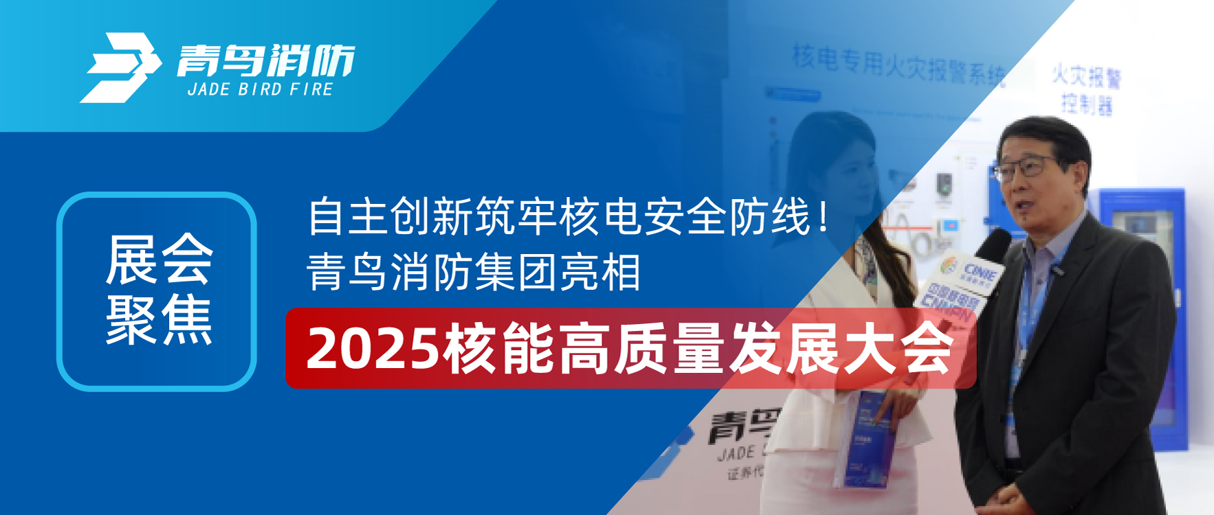 展會聚焦 | 自主創(chuàng)新筑牢核電安全防線！青鳥消防集團亮相2025核能高質(zhì)量發(fā)展大會