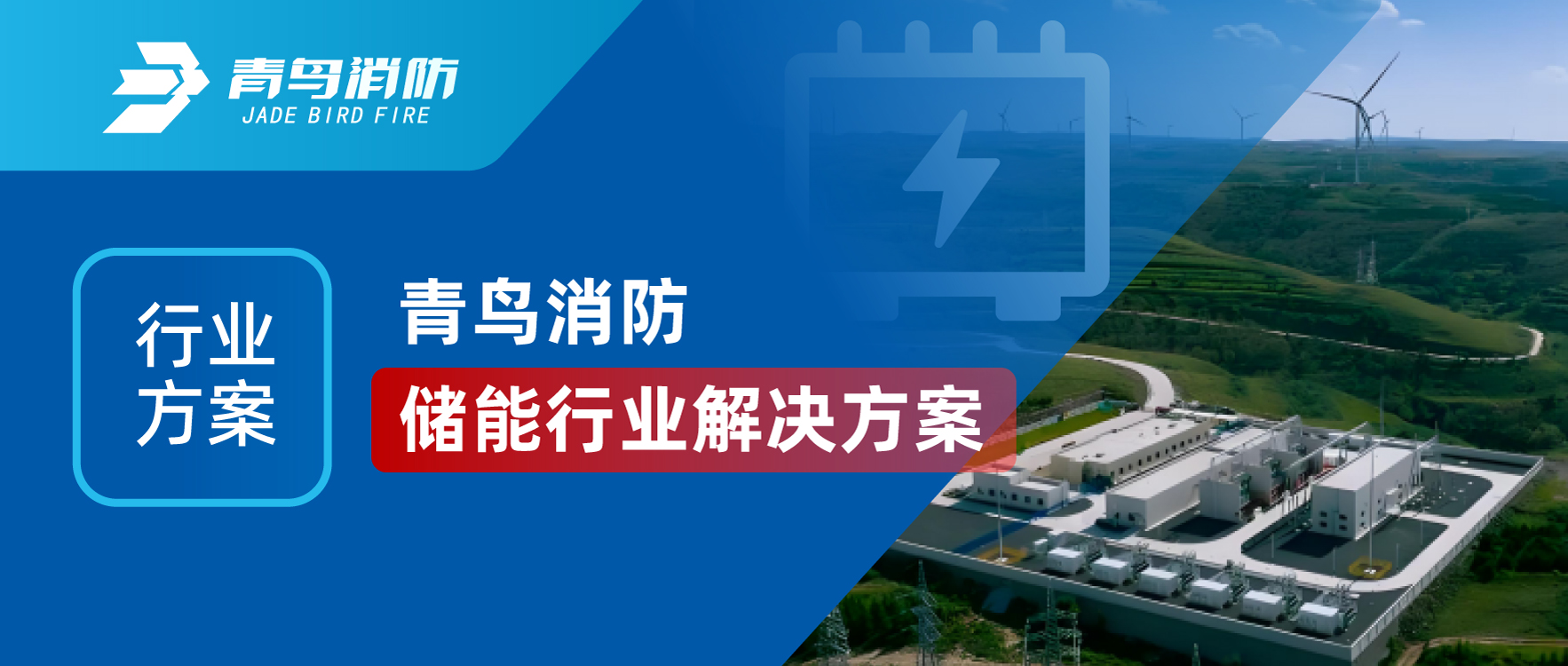 行業(yè)方案 | 青鳥消防儲能行業(yè)解決方案