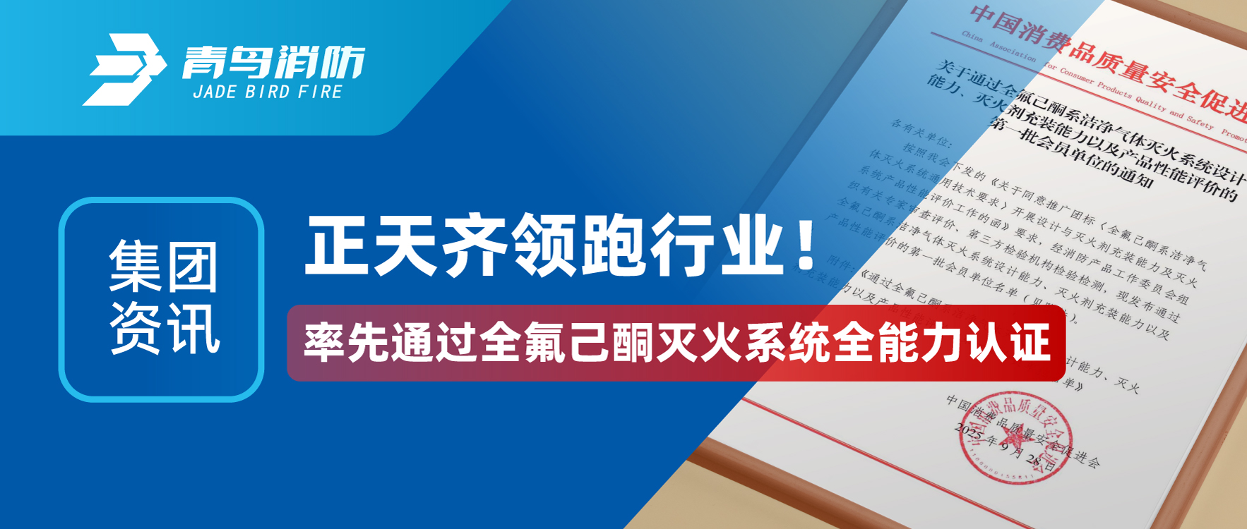 集團(tuán)資訊 | 正天齊領(lǐng)跑行業(yè)！率先通過全氟己酮滅火系統(tǒng)全能力認(rèn)證
