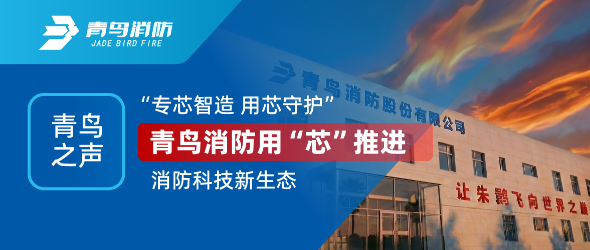 青鳥之聲 I &ldquo;專芯智造 用芯守護&rdquo;，青鳥消防用&ldquo;芯&rdquo;推進消防科技新生態(tài)