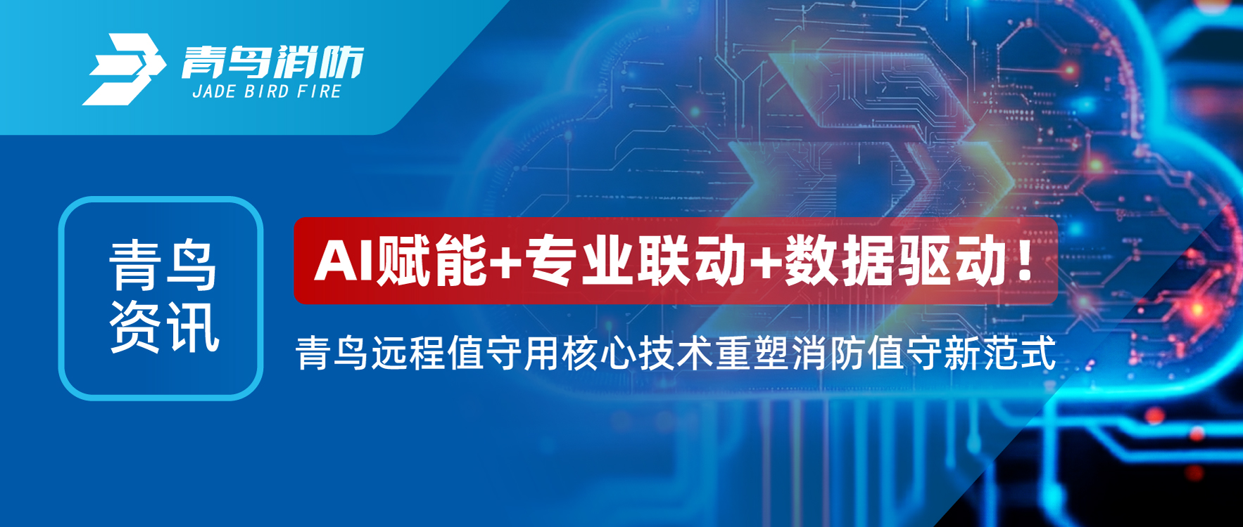 青鳥資訊 | AI賦能+專業(yè)聯(lián)動+數(shù)據(jù)驅(qū)動！青鳥遠程值守用核心技術(shù)重塑消防值守新范式