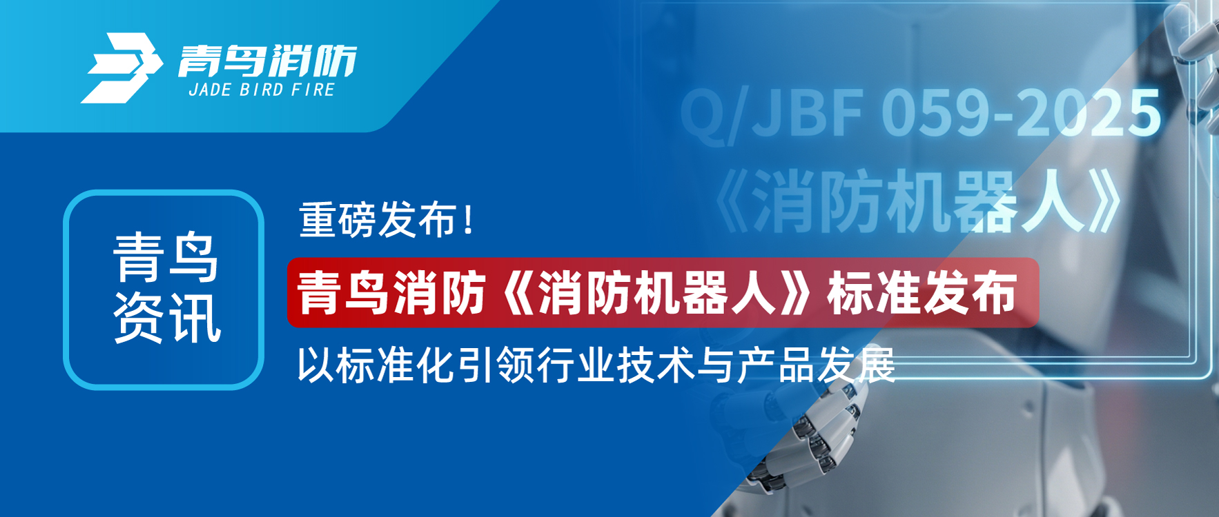 青鳥資訊 | 重磅發(fā)布！青鳥消防《消防機(jī)器人》標(biāo)準(zhǔn)發(fā)布，以標(biāo)準(zhǔn)化引領(lǐng)行業(yè)技術(shù)與產(chǎn)品發(fā)展