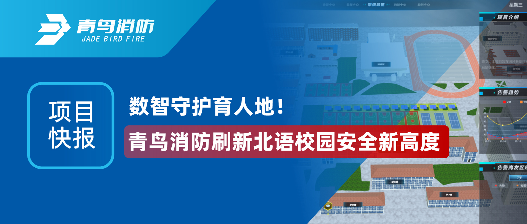 項(xiàng)目快報(bào) | 數(shù)智守護(hù)育人地！青鳥消防刷新北語校園安全新高度