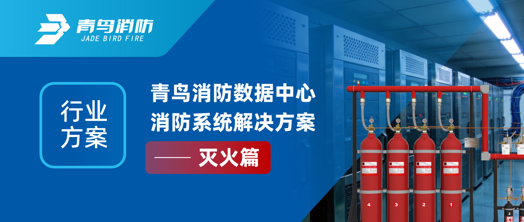 行業(yè)方案 | 青鳥消防數(shù)據(jù)中心消防系統(tǒng)解決方案&mdash;&mdash;滅火篇